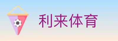利来体育 logo